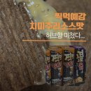 찍먹 예감 치미추리소스맛 후기｜허브향 좋아하면 무조건 추천 🌿