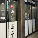 삼척포구파주가람점