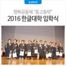 논산시 노성면 죽림3리 경로당 | 행복공동체 &#34;동고동락&#34; 2016 한글대학 입학식
