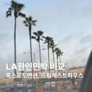 드림하우스 민박 | 미국여행 LA 한인민박 2곳 솔직 후기 추천! 위치·청결·가격 비교