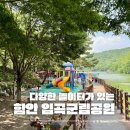 입곡군립공원(주차장옆) 이미지
