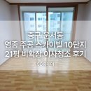 10 | 중구 운서공 영종 주공 스카이빌 10단지 21평 비확장 이사청소 후기