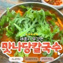쏘나당 | 부강 직장인 추천 점심식사 맛나당칼국수 캐치테이블 웨이팅 맛집