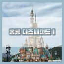 동산천사 어린이집 | 홍콩 디즈니랜드 겨울왕국 어트랙션 기념품