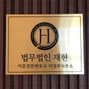 이혼전문변호사 법무법인재현 의정부 분사무소 의정부 이혼변호사 39년 전통입니다