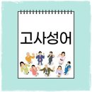 고사성어 [故事成語] 모음 이미지