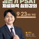 [한림법학원]김은기 PSAT 자료해석 심화강의(9/23,월_개강) 이미지