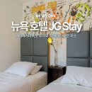 김&홍헤어 | 나이아가라폭포 투어와 함께하기 좋은 뉴욕호텔 추천 JG Stay 숙소