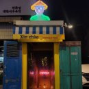 스팅당구장 - 장수군 구시장길 6-4 | 샤로수길맛집 안녕베트남 반쎄오,반미먹고온 솔직한후기
