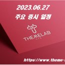 삼성웰스토리(주)원익IPS | 2023.06.27 (화) 주요 증시 일정