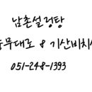 남촌설렁탕 - 남동구 에코중앙로 25-10 | 남촌설렁탕