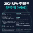 [교육 대외활동] 2024 UPA 국제물류 청년취업아카데미 이미지