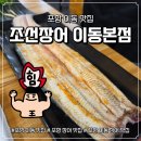 포항 이동 맛집 조선장어 이동본점 장어구이 제대로 즐기고 온 후기