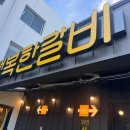 신수원숯불갈비식당 이미지