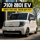 만능카 | 기아 레이 EV 세컨카 추천 이유, 장단점 솔직 후기