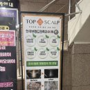 탑스칼프 수원점 인계동두피관리 건선비듬 케어 받은 솔직 후기