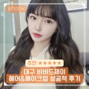 비비드제이 대구 메이크업 잘하는곳 웨딩 돌잔치 헤어 메이크업 추천
