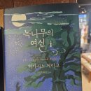 행복의파수꾼 | 녹나무의 여신 후기(히가시노 게이고가 전하는 ‘지금’이라는 행복)