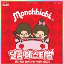 GS25 삼성한울점 | GS25 2월 행사 편의점 발렌타인데이 몬치치 할인