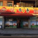 삼우촌식육식당