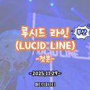 어서왈왈 | [여행] 루시 8th 콘서트, 부산 '루시드 라인 (LUCID LINE)' 첫콘 후기 251129