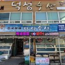 덕성수산 이미지