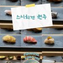스시치겐 | [원주 맛집] 스시치겐 – 합리적인 가격의 초밥 오마카세! 내돈내산 후기!