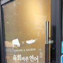 육회바른연어역북점 이미지