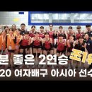 2연승으로 조1위를 기록하는 U20 여자배구 대표팀 이미지