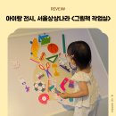 단단그림책작업실 | 서울아이랑갈만한곳, 아이랑전시 서울상상나라 B1 그림책 작업실 체험
