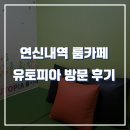 추억의 연신내 룸카페 유토피아 방문 후기!