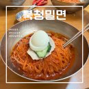 북청밀면 | 부산 연산동 [북청밀면] 물만골역 비빔밀면 맛집