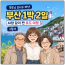 빛나 여행 일본어 | 부모님 모시고 떠난 부산 1박 2일 — AI랑 같이 짠 효도 여행 1일차