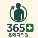365메디의원 이미지