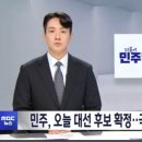 민주 오늘 대선 후보 선출‥국힘 2차 경선 이미지
