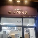 윤헤어샵 네이버블로그