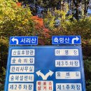 가을 축령산과 서리산 ( 10/26 ) 이미지