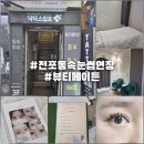 전포속눈썹펌 잘하는 곳 뷰티메이든 무드레쉬 애니메 스타일 후기 👍
