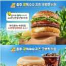맥도날드 신상 충주 찰옥수수 치즈 크로켓 버거 솔직 후기! 재구매 의사 있습니다
