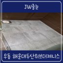 해운대두산위브더제니스 | 해운대줄눈 샤워부스 아스팍톤 해운대두산위브더제니스