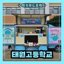 태원고등학교 | 고등학교 커피차 출장 후기, 커피차 출장 비용 안내