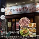 동대구역전시장 | 대구 동구 맛집 신천역·동대구역전시장 가성비 청보식육식당 150g 9천원 생고기 돼지고기 구이 찐후기