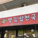 영김밥천국 이미지