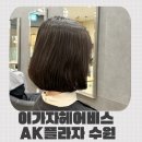 수원-1381 | 수원역미용실 단발펌 C컬펌 잘하는 곳 이가자헤어비스 AK플라자 수원점 은별 디자이너 후기
