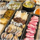 우리집한뚝배기 | 송내역 맛집 어부의밥상 한식명장 싱싱한 해산물 가득 해녀삼판삼합 전복해물뚝배기 솔직후기