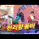 평택 거리축제. 품바계의 요정. 천리향 품바. 폼나게 살거야 ~~~ 이미지