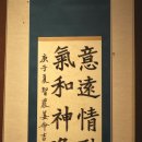意遠情融 氣和神逸(의원정융 기화신일) 이미지