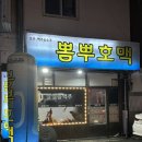뽐뿌호맥