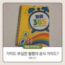 루트홈스쿨푸르넷 | 가이드가 부실한 월팸에서 나온 공식 가이드 노트? | 디즈니 월팸 365