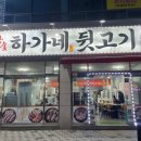 하가네뒷고기